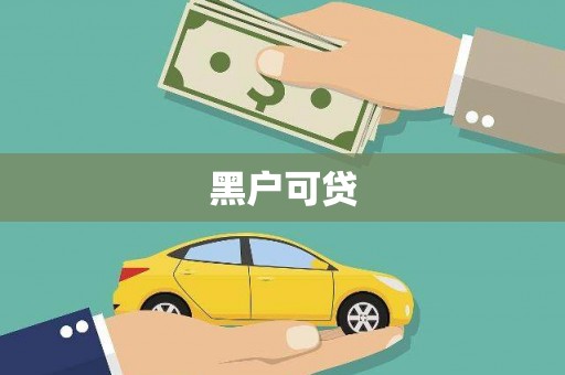 延安黑户可贷